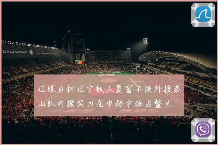 辽媒分析辽宁铁人夏窗不换外援泰山队内援实力在中超中独占鳌头