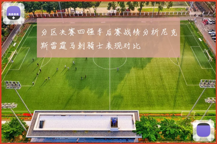 分区决赛四强季后赛战绩分析尼克斯雷霆马刺骑士表现对比