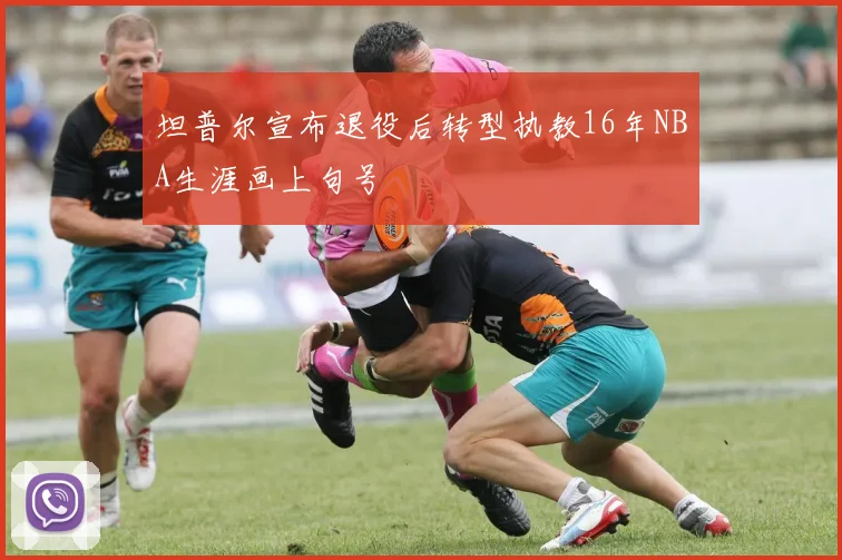 坦普尔宣布退役后转型执教16年NBA生涯画上句号