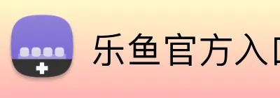乐鱼官方入口登录 Logo